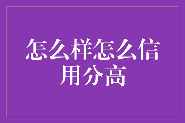 怎么样怎么信用分高