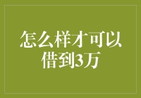 如何轻松获得3万元借款？