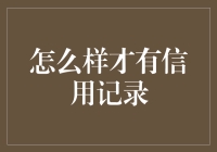 信用记录大揭秘：如何从信用小白变身信用达人？