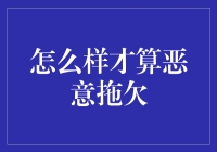 如何成为恶意拖欠者：从欠朋友钱到文艺大师的进阶教程