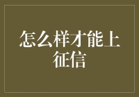 如何有效提升个人信用记录，成为金融市场的优秀客户