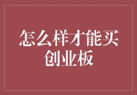 如何正确购买创业板：一份深入指南