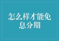 怎样才能免息分期？别担心，这里有秘诀！