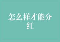 分红不是梦：如何在家开个小红花店，顺便分红？