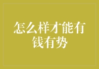 如何快速致富有势？请看这份搞笑指南！