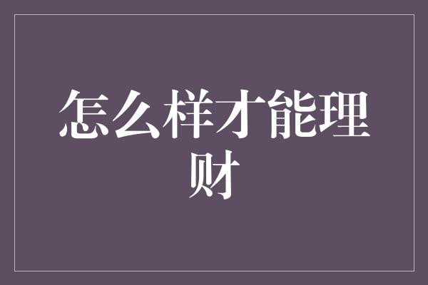 怎么样才能理财