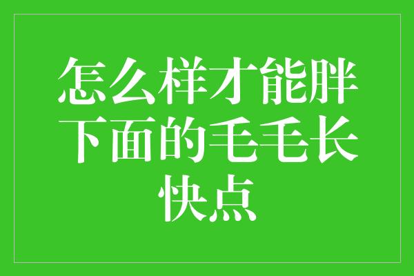 怎么样才能胖下面的毛毛长快点