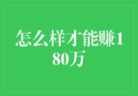 如何通过合理规划和创新思维实现180万的财富积累