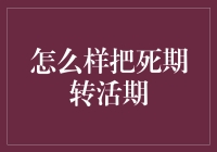 如何把死期存款转活期存款：一场生死时速的金融奇幻之旅