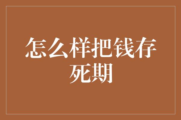 怎么样把钱存死期