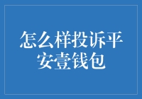 如何有效投诉平安壹钱包：详细步骤与建议