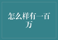 如何在一分钟内迅速拥有100万：一个虚构的财富积累奇迹