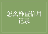 如何在查信用记录时保持冷静：一份实用指南