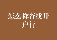 怎么查找开户行？看这篇，开户行飞奔来报到！