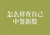 查查自己是否中签新股，只需三步，快跟小明一起上车吧！