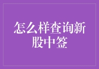 新股申购：你中签了吗？——攻略大全