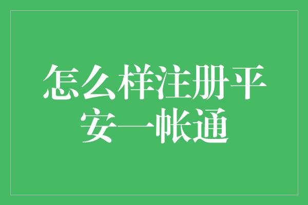 怎么样注册平安一帐通