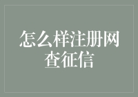 如何注册网查征信：一项提升个人信用信息透明度的指南