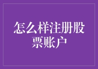 注册股票账户：开启投资理财新篇章