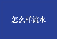 水流不息，人生如戏：如何将流水艺术化？