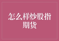 如何轻松玩转股指期货？新手的你一定不能错过！