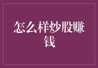 新手炒股也能赚？三招教你轻松盈利！