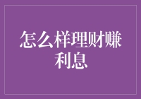 如何通过理财赚取利息：策略与技巧