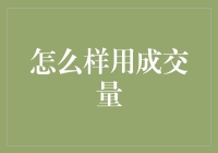 成交量，你用对了吗？成交量，其实是股市里的行为艺术