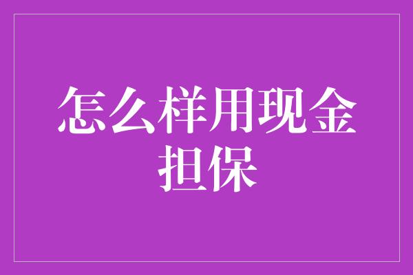 怎么样用现金担保