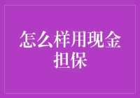 手握现金就是王道？来看看怎么玩转现金担保！