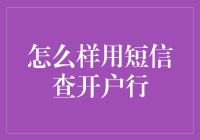 用短信查开户行：一次短信+查户口的双重体验