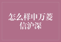 怎样申购万菱信沪深300指数基金？