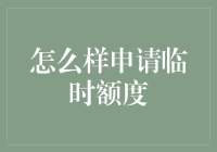 如何合理申请信用卡临时额度：策略与注意事项