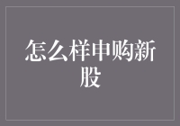 股票新手必看：如何申购新股——连新手村都还没过直接挑战BOSS？