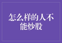 股市新手需警惕：不具备这些特质者不宜盲目入市