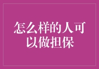 怎样的人才可以成为合格的担保人？