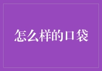 如何设计一个能提升生活品质的口袋？——打造你的个人小宇宙