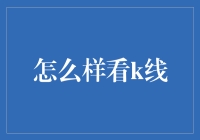 K线分析：如何在股市中一目了然地洞察市场动态