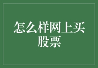 网上炒股的技巧与注意事项：构建稳健的投资策略