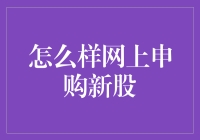 网上申购新股，你也可以一夜暴富？！