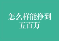 五百万，你也可以！打造财富之路的常见套路与创新思维