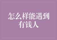 遇见有钱人的艺术：社交策略与个人提升