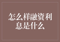 融资利息的深层解析：如何明智选择资金来源