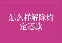 解除约定还款：解除财务束缚的有效策略