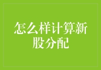 新股分配计算方法与实例解析