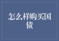 国债购买：稳健理财的选择与策略