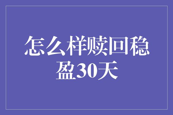 怎么样赎回稳盈30天