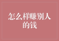 如何从他人的钱包中赚钱？