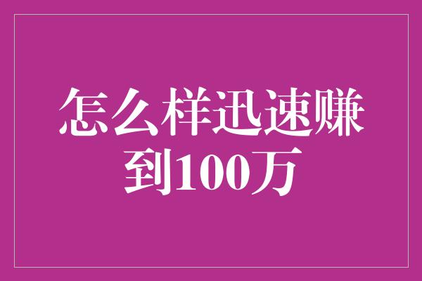 怎么样迅速赚到100万