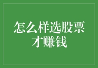 如何选股票才能真正实现盈利：多维度分析与策略建议